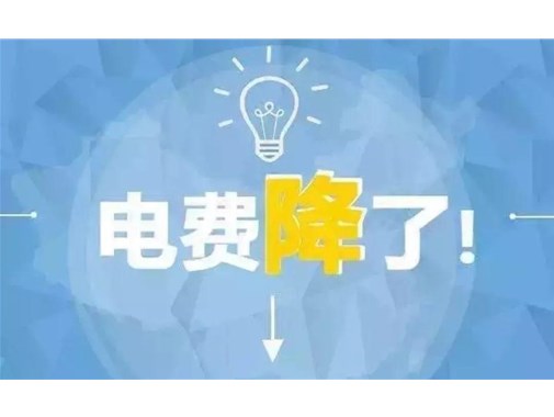 山東最新銷售電價，峰谷時段作出調(diào)整！