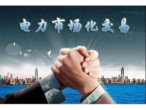 山東電力市場成績單 | 交易電量達(dá)945.5億千瓦時，釋放改革紅利數(shù)億元 